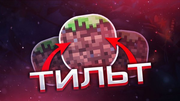 Как БОРОТЬСЯ С ТИЛЬТОМ в MINECRAFT???