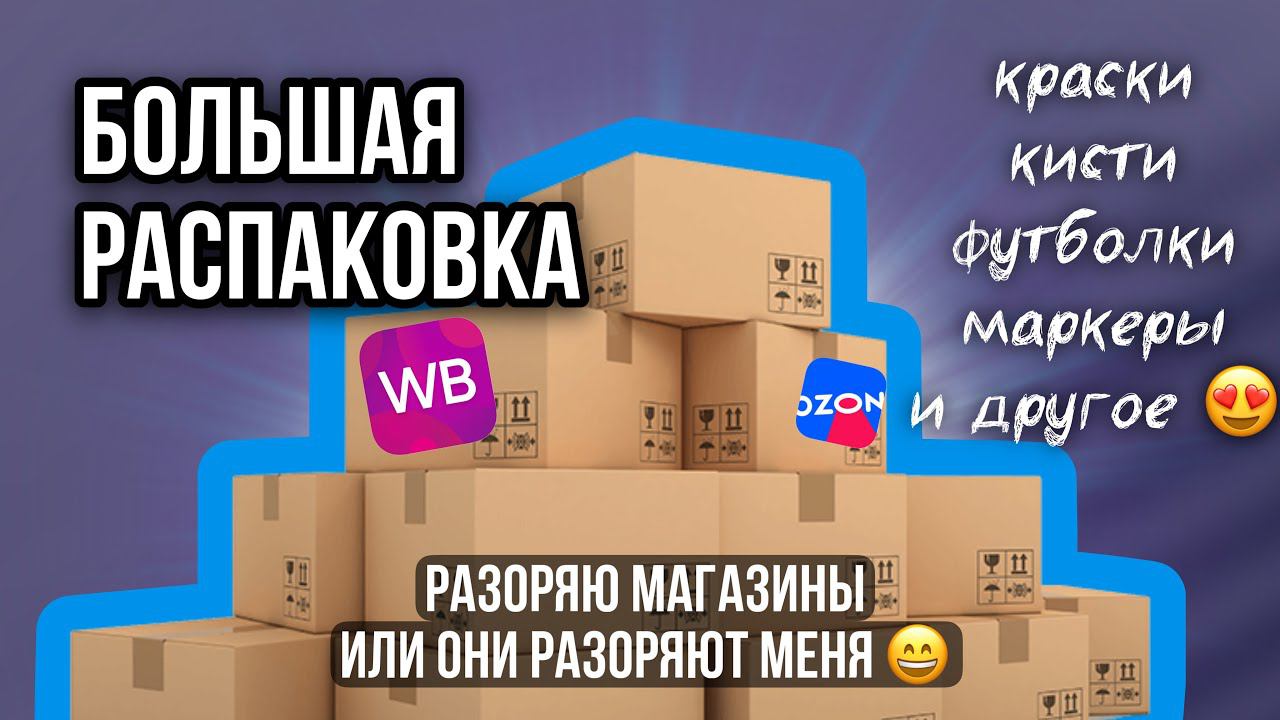 Большая распаковка товаров для росписи одежды и кастома WB ozon sima land смотреть онлайн