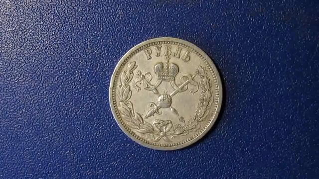 Рубль на коронацию Николая Второго