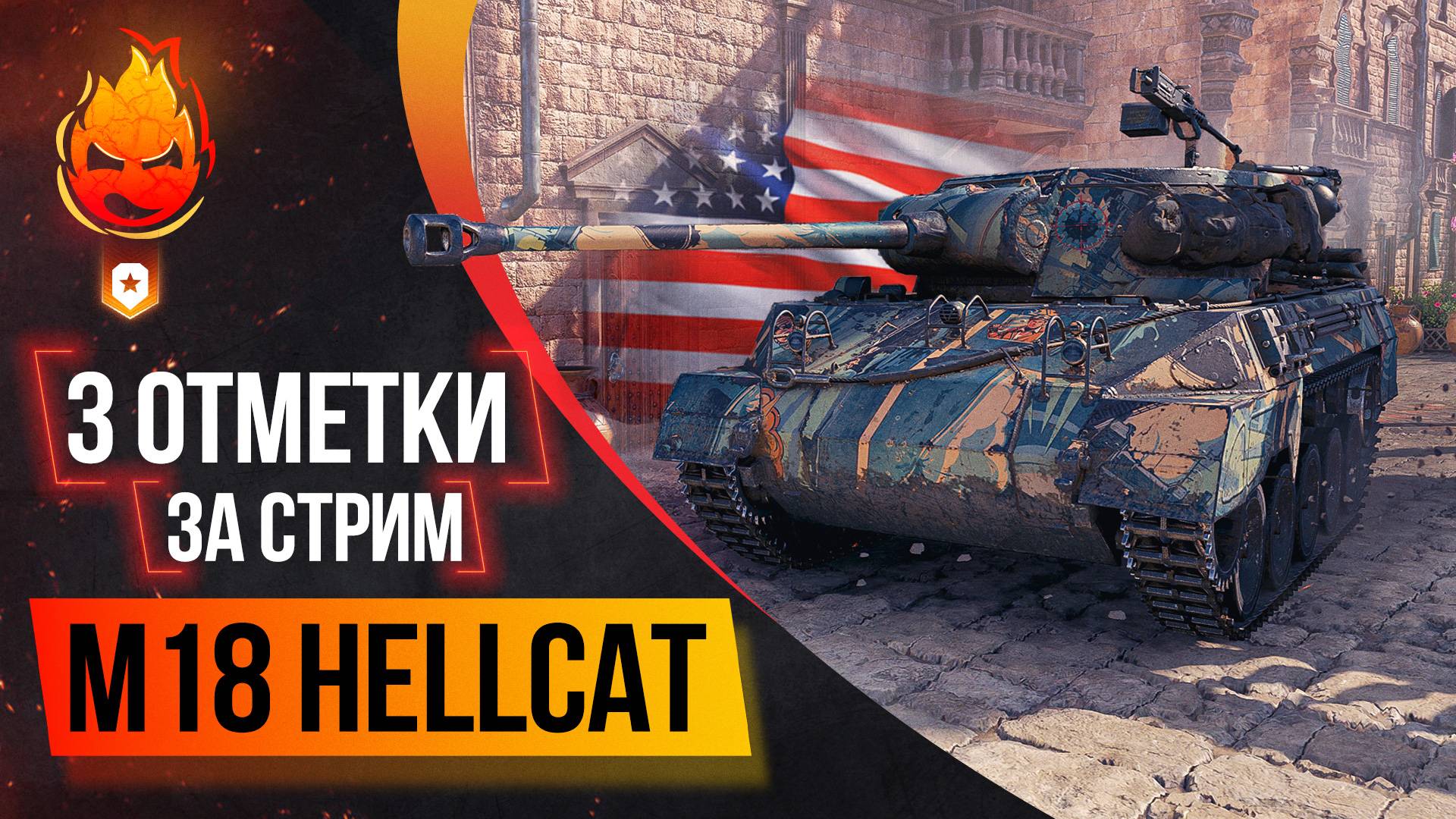 Три отметки за стрим M18 Hellcat смотреть онлайн
