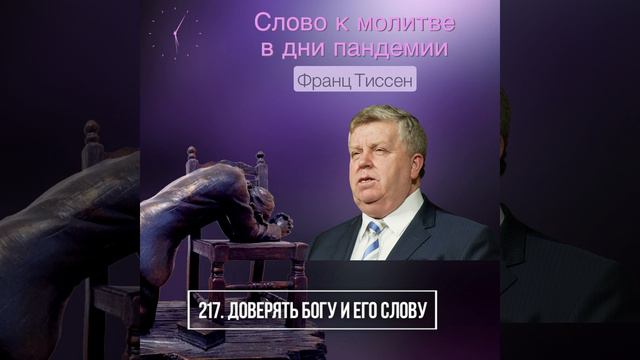 217. Доверять Богу и Его Слову - Франц Тиссен /Слово к молитве в дни пандемии смотреть онлайн