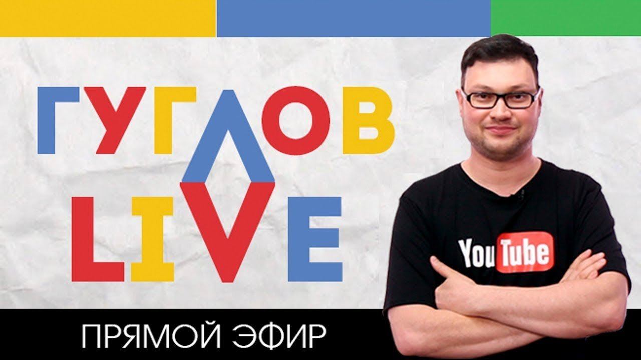 ГУГЛОВ LIVE