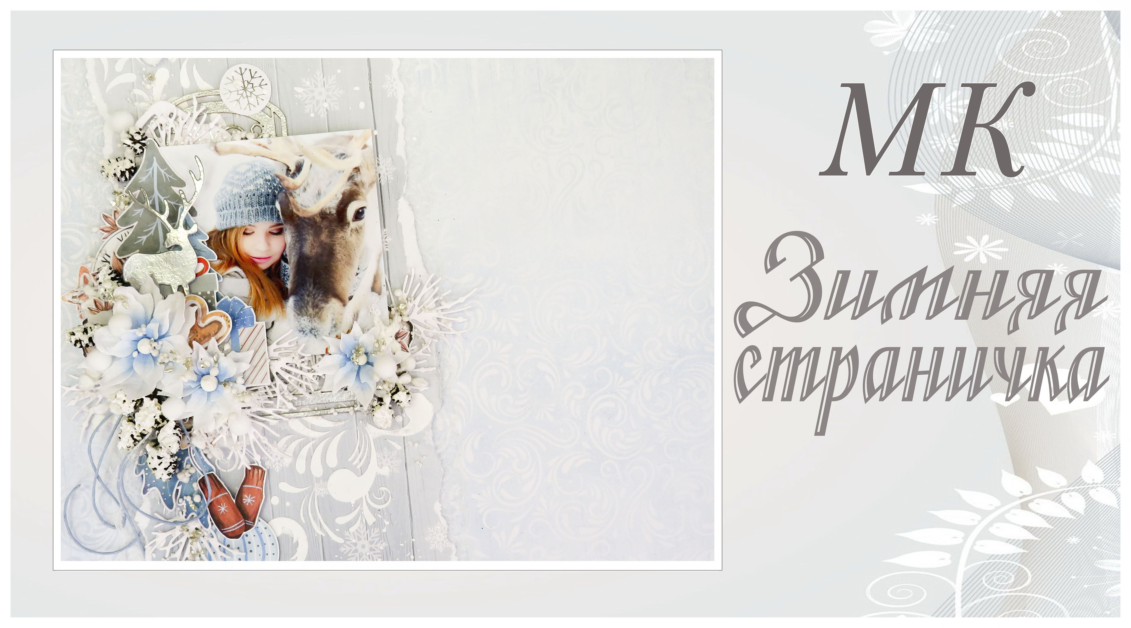Зимняя страничка. Мастер-класс/Winter page. Tutorial. Scrapbooking смотреть онлайн