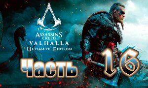 Assassin's Creed Valhalla - (Вальгалла) - на ПК ➤ Прохождение # 16 ➤
