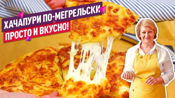 ПРОСТОЙ и ВКУСНЫЙ рецепт Хачапури по-мегрельски! Ну очень сырно!!