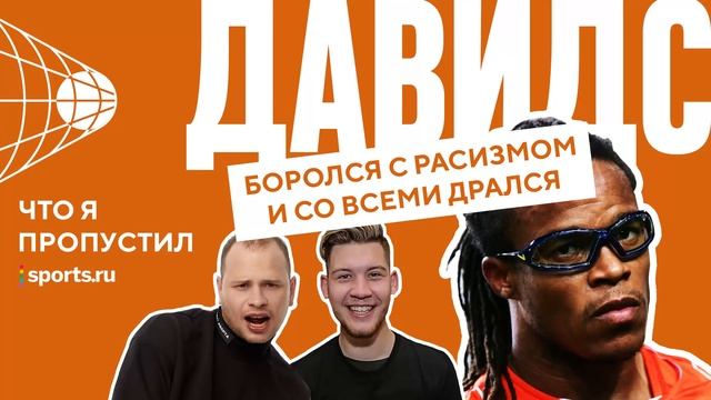 Феноменальный Давидс: история очков, раскрытие гения Хави и обвинения Хиддинка в расизме смотреть онлайн