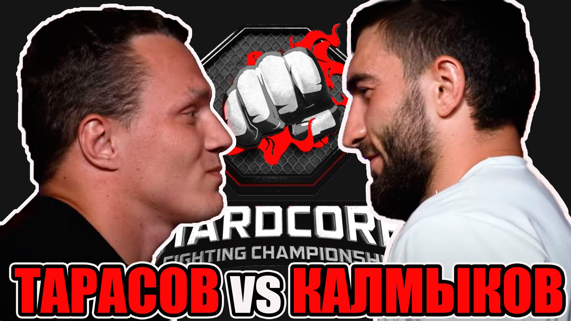ТАРАСОВ vs КАЛМЫКОВ бой на ХардКор по ММА.Кто?Удар или болевой? смотреть онлайн