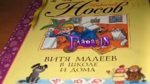 Витя Малеев в школе и дома 18 глава