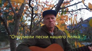 "Отшумели песни",   или "Старинная песня русских солдат 12 егерского полка"
Окуджава-Берковский