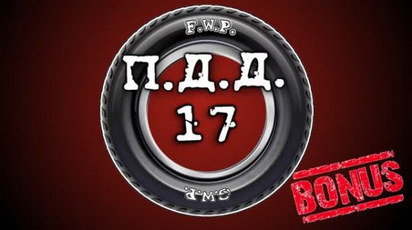 ПДД - Провинция Дураки Дороги - pt.17 (Конкурс окончен)