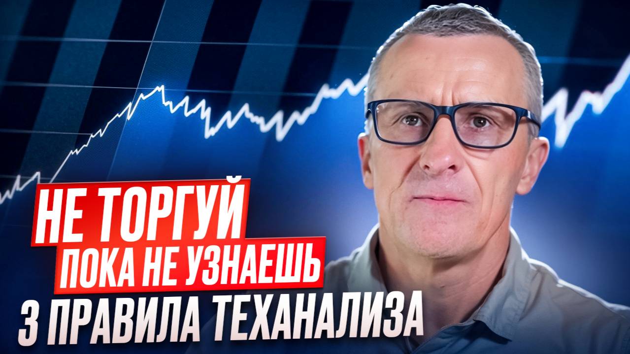 Не торгуй, пока не узнаешь 3 правила теханализа /// Старый трейдер смотреть онлайн