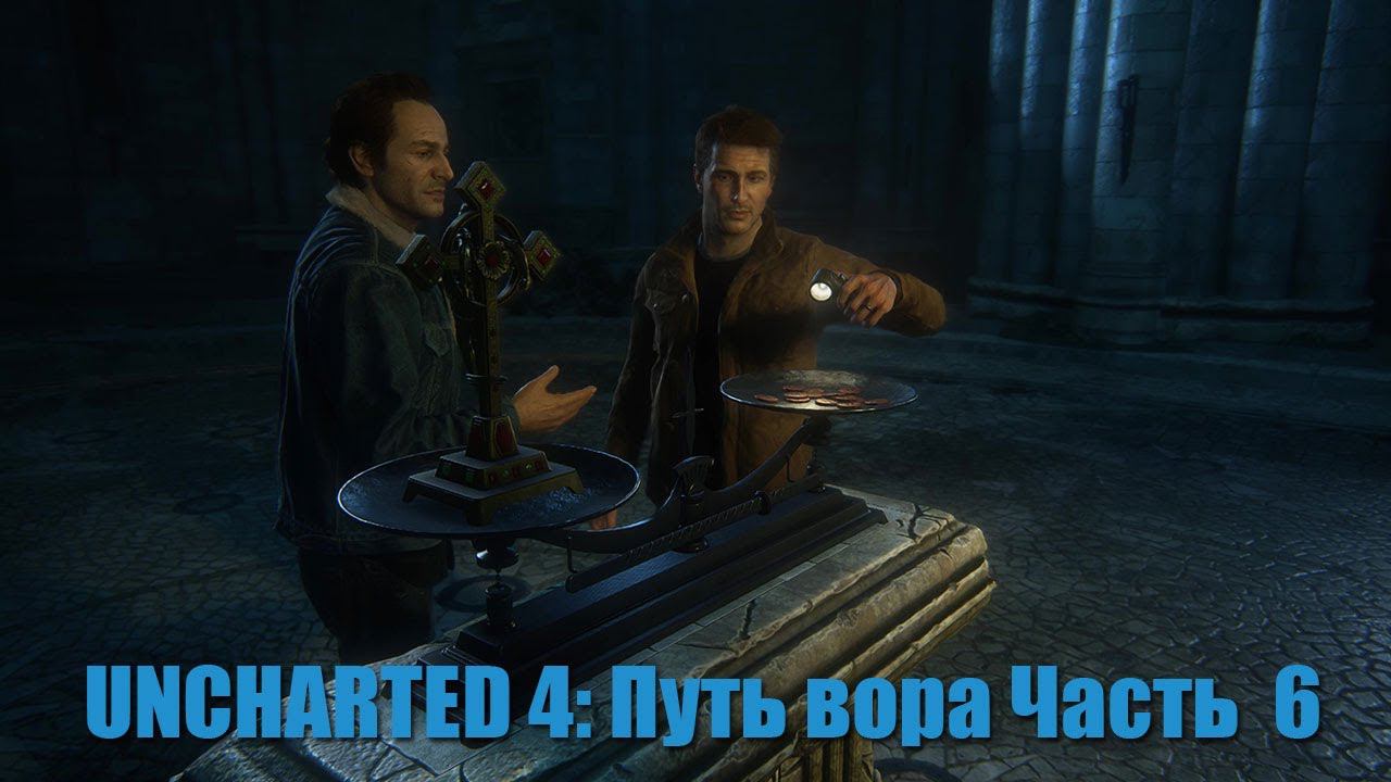 UNCHARTED 4: Путь вора Часть 6 смотреть онлайн