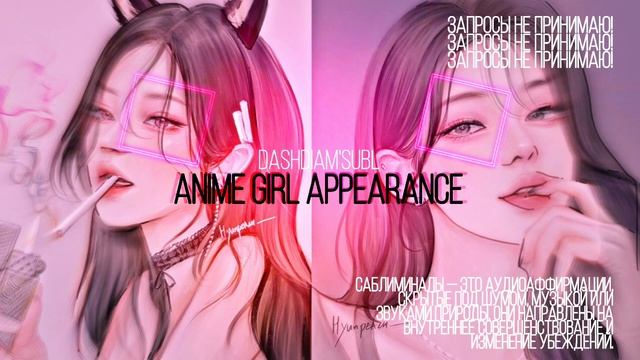 [ᴀɴɪᴍᴇ ɢɪʀʟ ᴀᴘᴘᴇᴀʀᴀɴᴄᴇ] Аниме внешность саблиминал на русском, аффирмации в описании смотреть онлайн