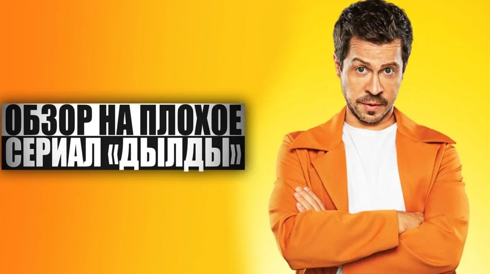 ОБЗОР НА ПЛОХОЕ - Сериал ДЫЛДЫ