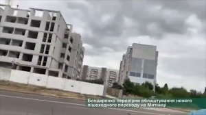 Анатолій Бондаренко доповів про відкриття переходу біля річкового вокзалу