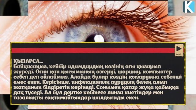 КӨЗІҢІЗДЕГІ БЕЛГІЛЕР МЫНА АУРУЛАРДАН ХАБАР БЕРЕДІ, Сарғайса, Жас ақпаса, Қызарса, Керек арнасы смотреть онлайн
