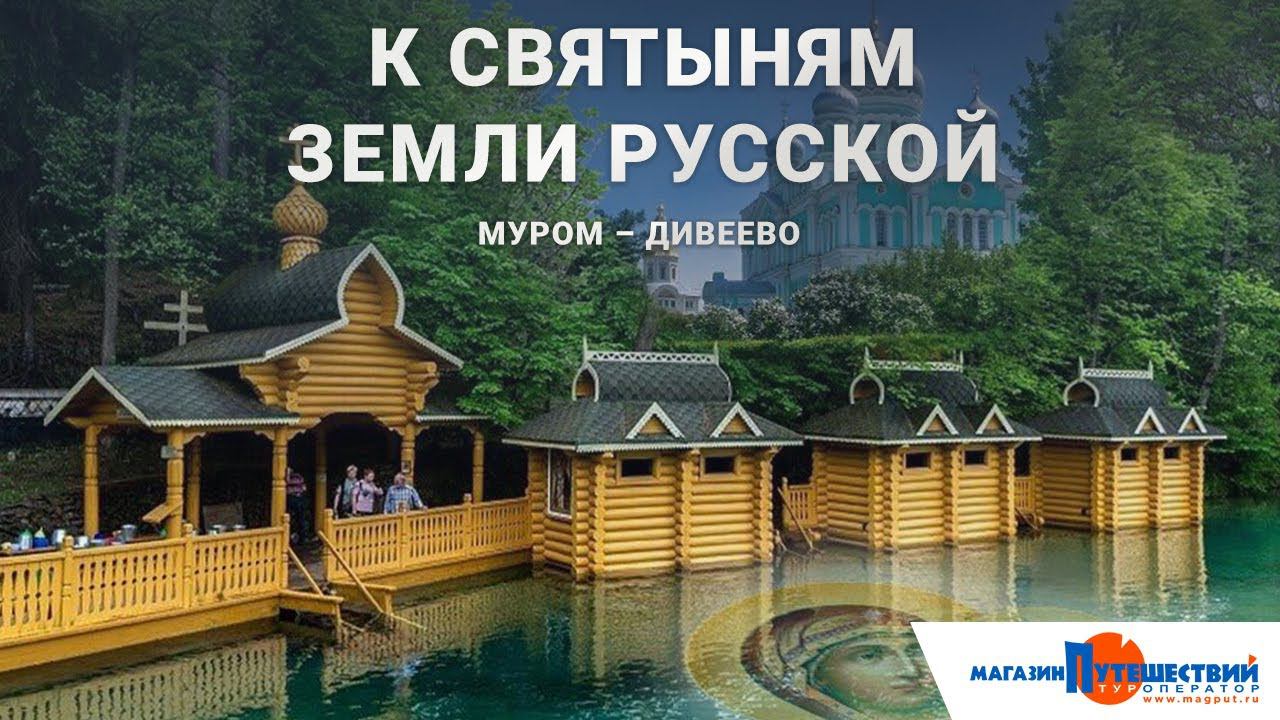 Муром - Дивеево смотреть онлайн