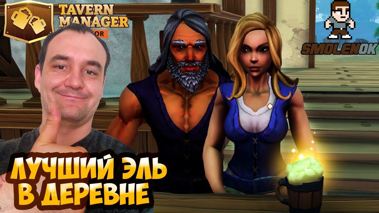 ОТКРЫВАЕМ СВОЮ ТАВЕРНУ - Tavern Manager Simulator