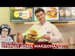 КОРОЧЕ ГОВОРЯ, ОТКРЫЛ ДОМА МАКДОНАЛДС ( OneTwo ) | Реакция