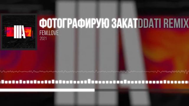 fem.love - Фотографирую закат (DDAti Remix) смотреть онлайн