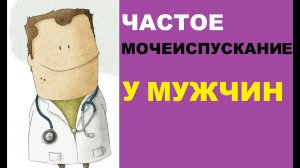 Частое мочеиспускание у мужчин – причины и лечение