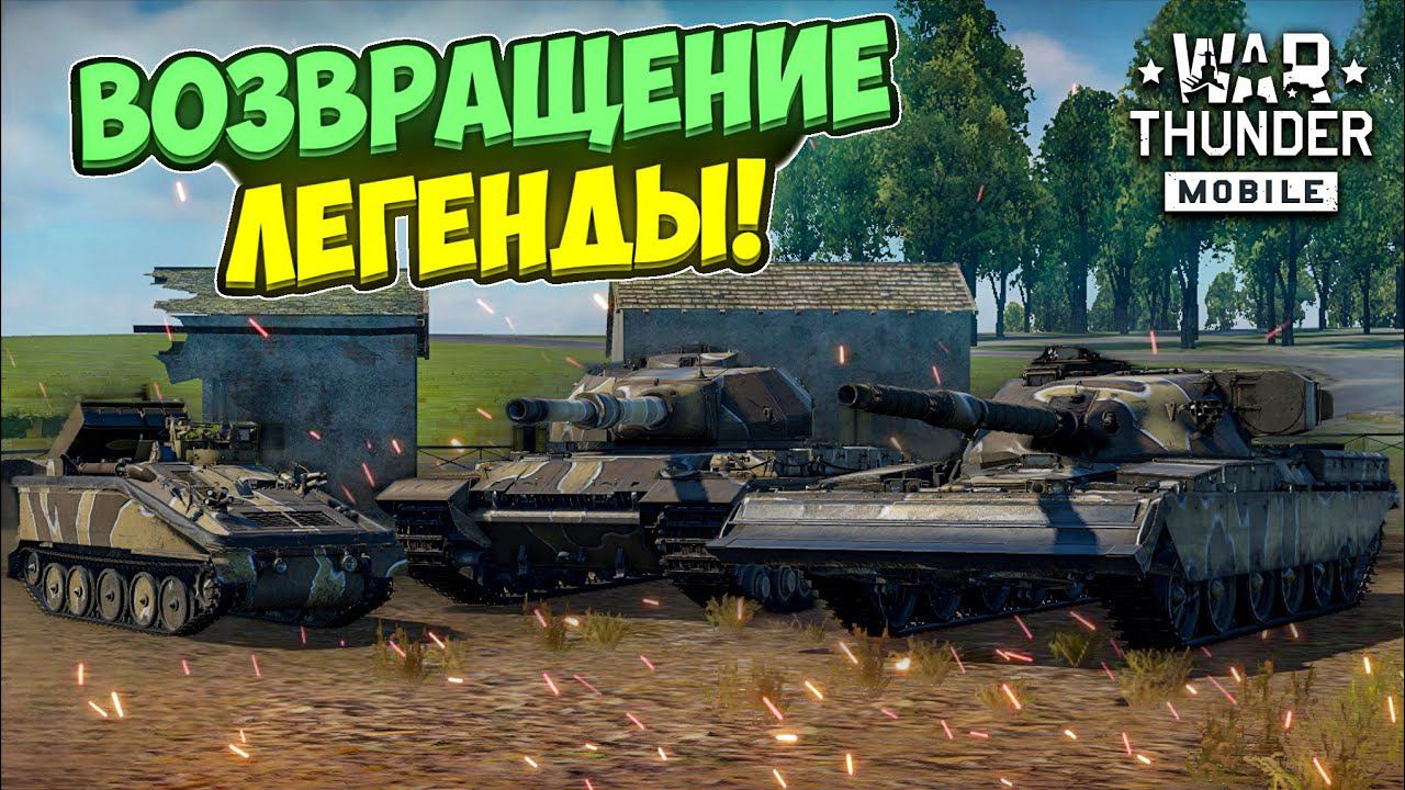 ВОЗВРАЩЕНИЕ ЛЕГЕНДЫ - взвод Chieftain Mk.3 в War Thunder Mobile! #shorts смотреть онлайн