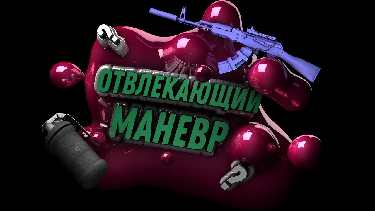 Отвлекающий Маневр (CS:GO)