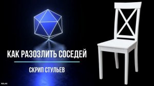 ?КАК РАЗОЗЛИТЬ СОСЕДЕЙ ? СКРИП И СКРЕЖЕТ СТУЛЬЕВ ? ШУМ ДЛЯ СОСЕДЕЙ ?