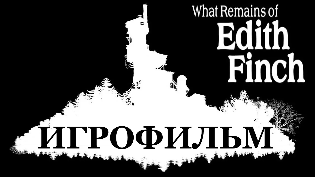 What Remains of Edith Finch ИгроФильм смотреть онлайн