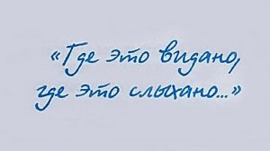 «Где это видано, где это слыхано...» - Виктор Драгунский. Читает Ахметов Александр(STARший).