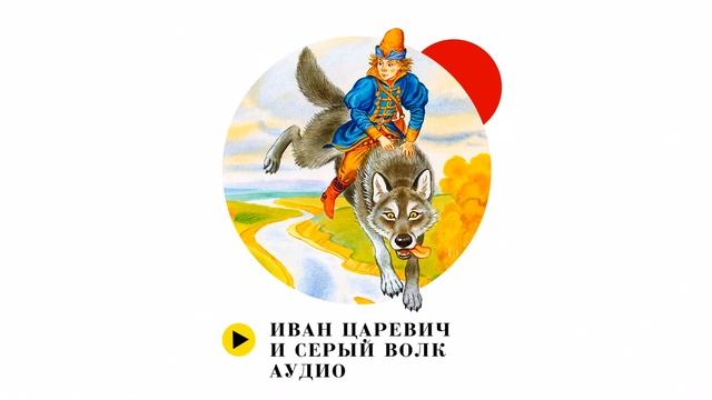 Иван Царевич и Серый волк И Авров смотреть онлайн