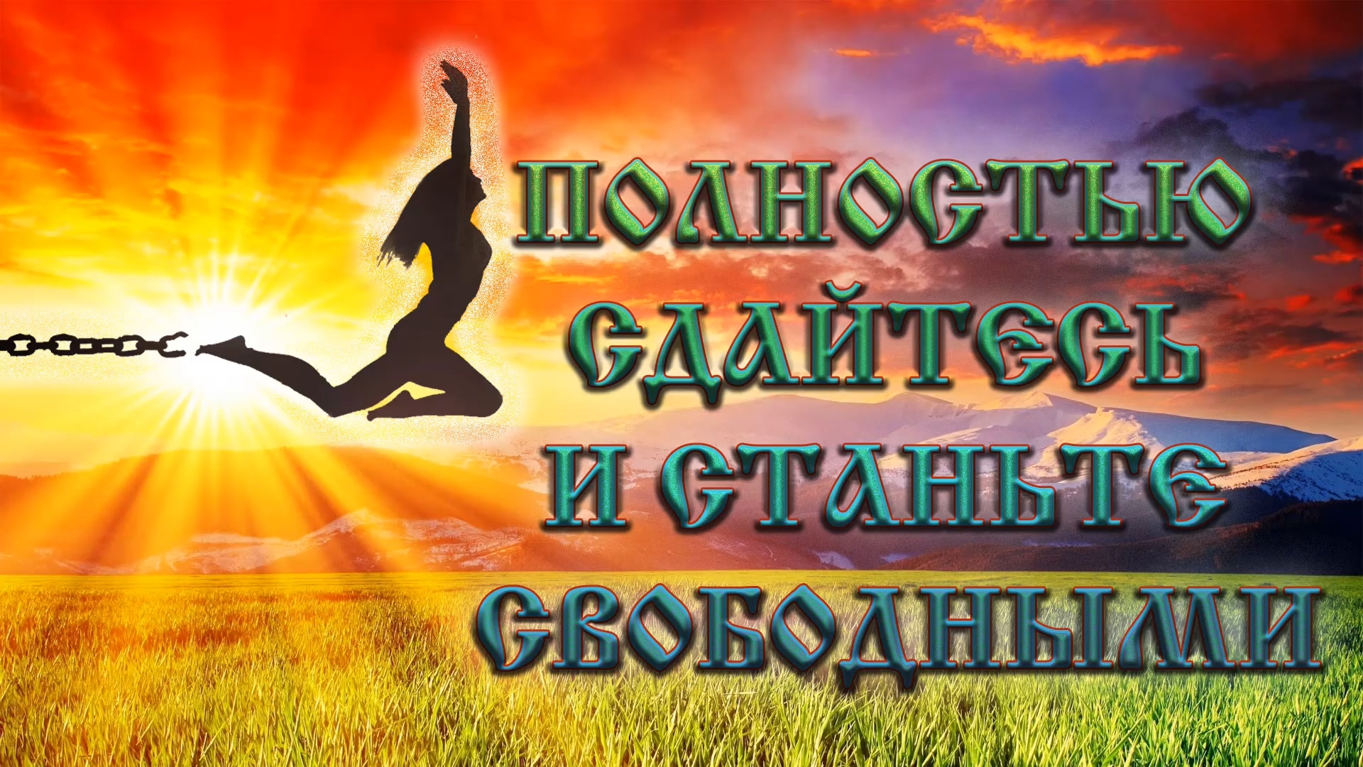 Роберт Адамс — Полностью сдайтесь и станьте свободными. смотреть онлайн