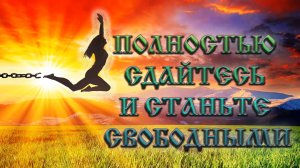 Роберт Адамс — Полностью сдайтесь и станьте свободными.
