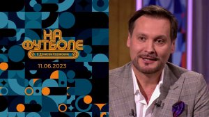 На футболе с Денисом Казанским. Выпуск от 11.06.2023