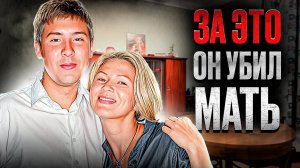 Сын миллиардера совершил покушение на мать. Тру крайм истории