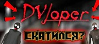 DVloper - скатился? смотреть онлайн