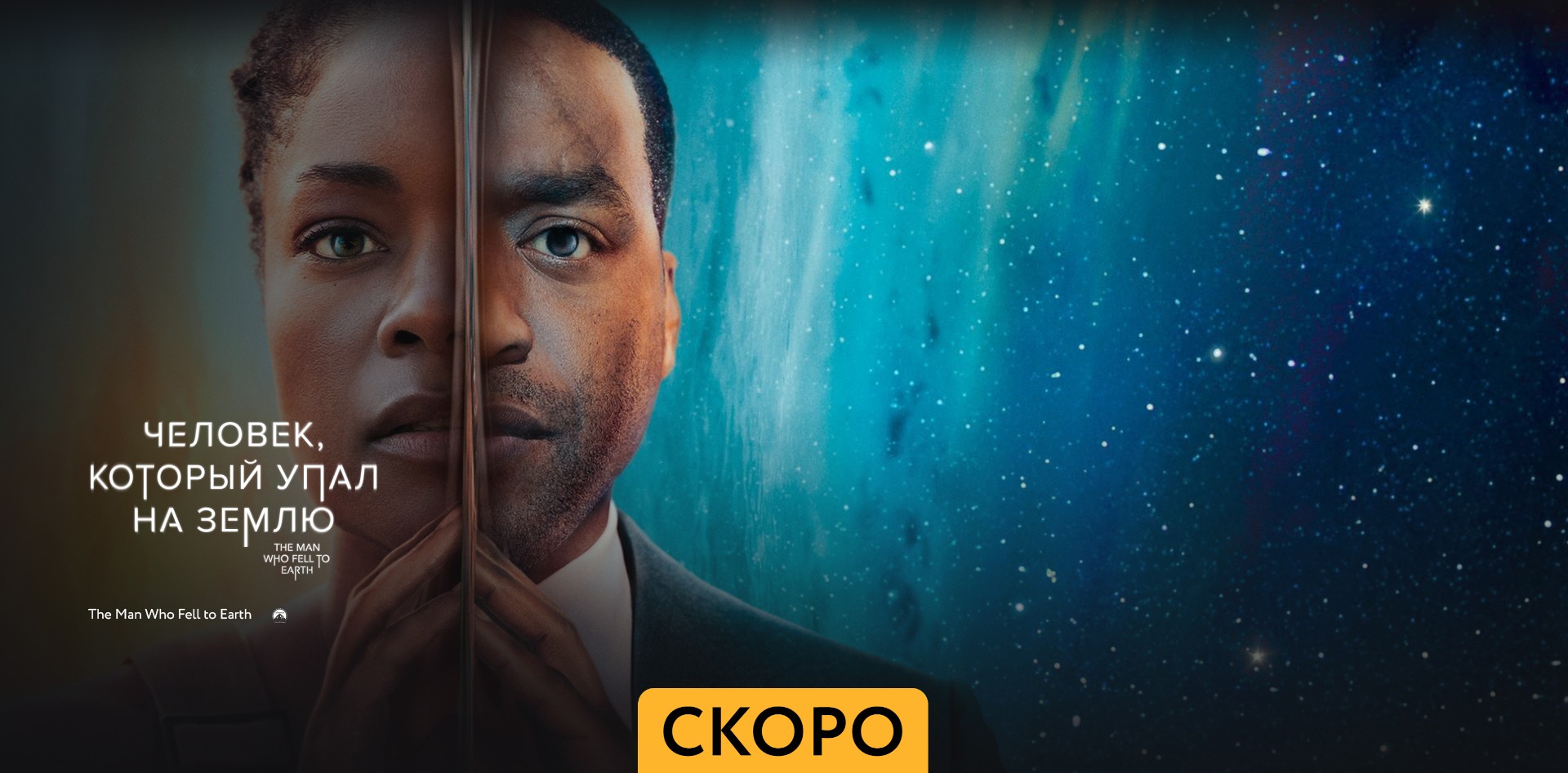 Человек, который упал на Землю ~ Трейлер ~ Амедиа(2024) смотреть онлайн