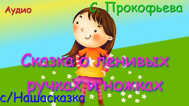 Сказка о ленивых ручках и ножках. С. Прокофьева смотреть онлайн