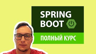 Spring Boot Rest API | Полный курс смотреть онлайн