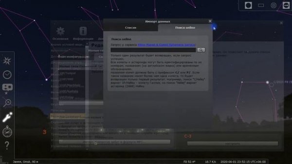 Как добавить комету в Stellarium