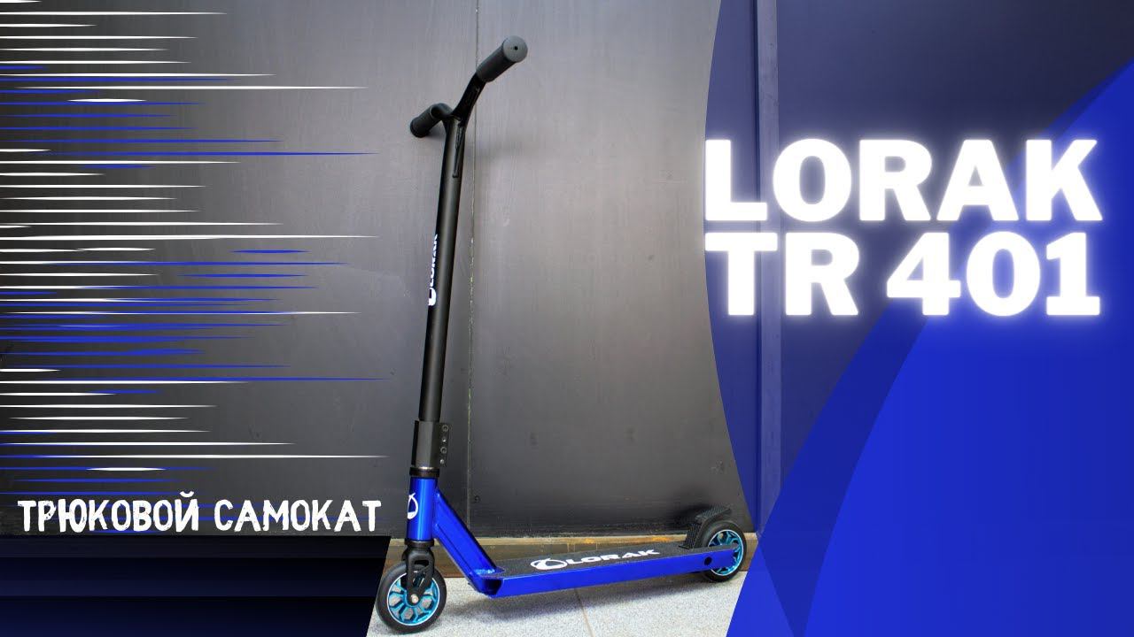 Обзор трюкового самоката Lorak TR401 смотреть онлайн