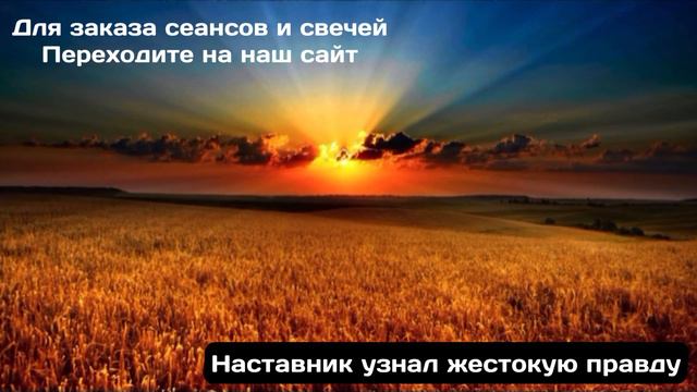 110. Наставник узнал жестокую правду. смотреть онлайн