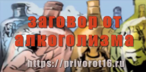 Заговор от алкоголизма.mp4