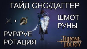 ФУЛЛ ГАЙД ПО КЛАССУ СНС/Даггер (SNS/Dagger)  СКИЛЫ,РОТАЦИЯ,ШМОТ,ТРЕЙТЫ,РУНЫ! Throne and Liberty.