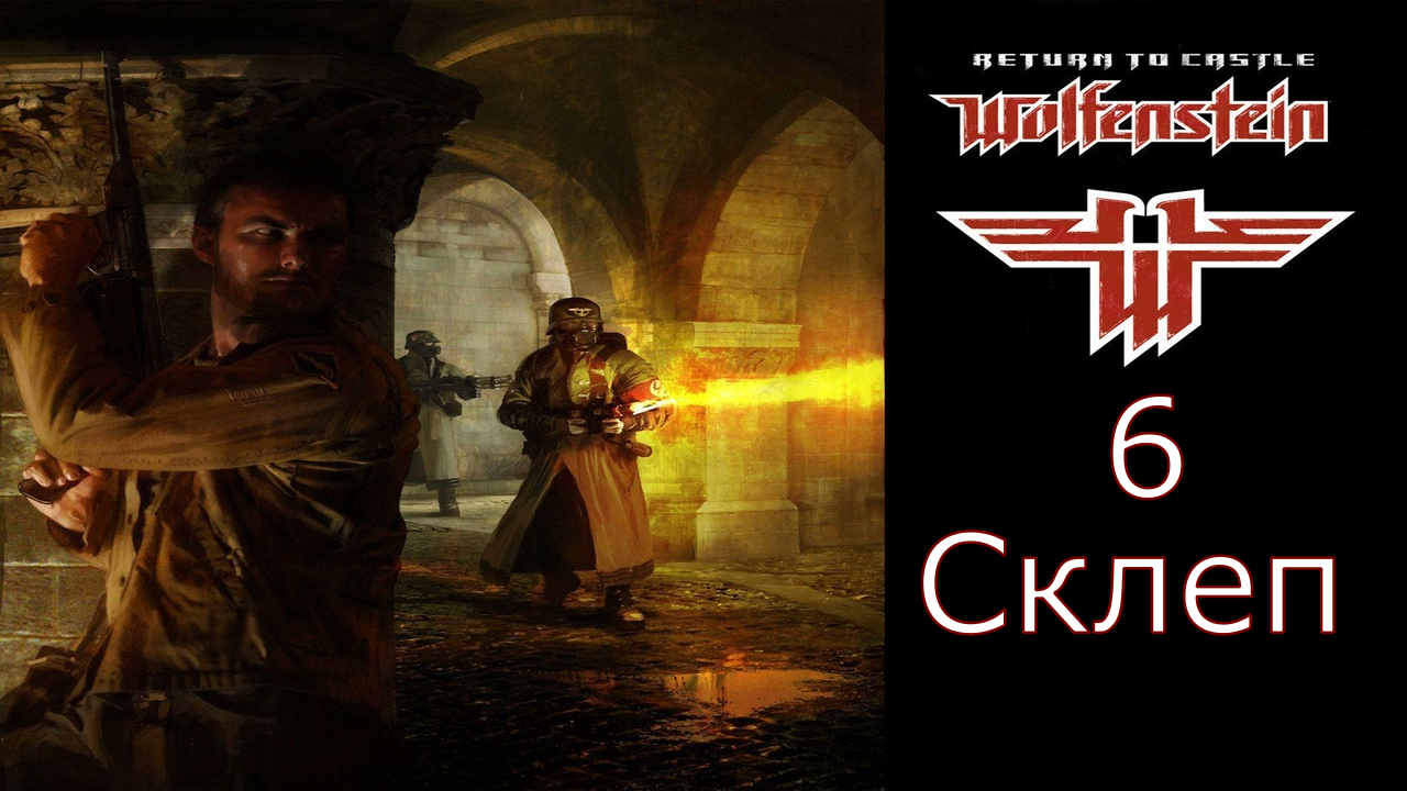Return to Castle Wolfenstein - Прохождение Часть 6 (Склеп) смотреть онлайн