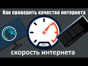 Как проверить качество интернета?