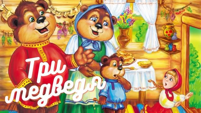 Три медведя смотреть онлайн