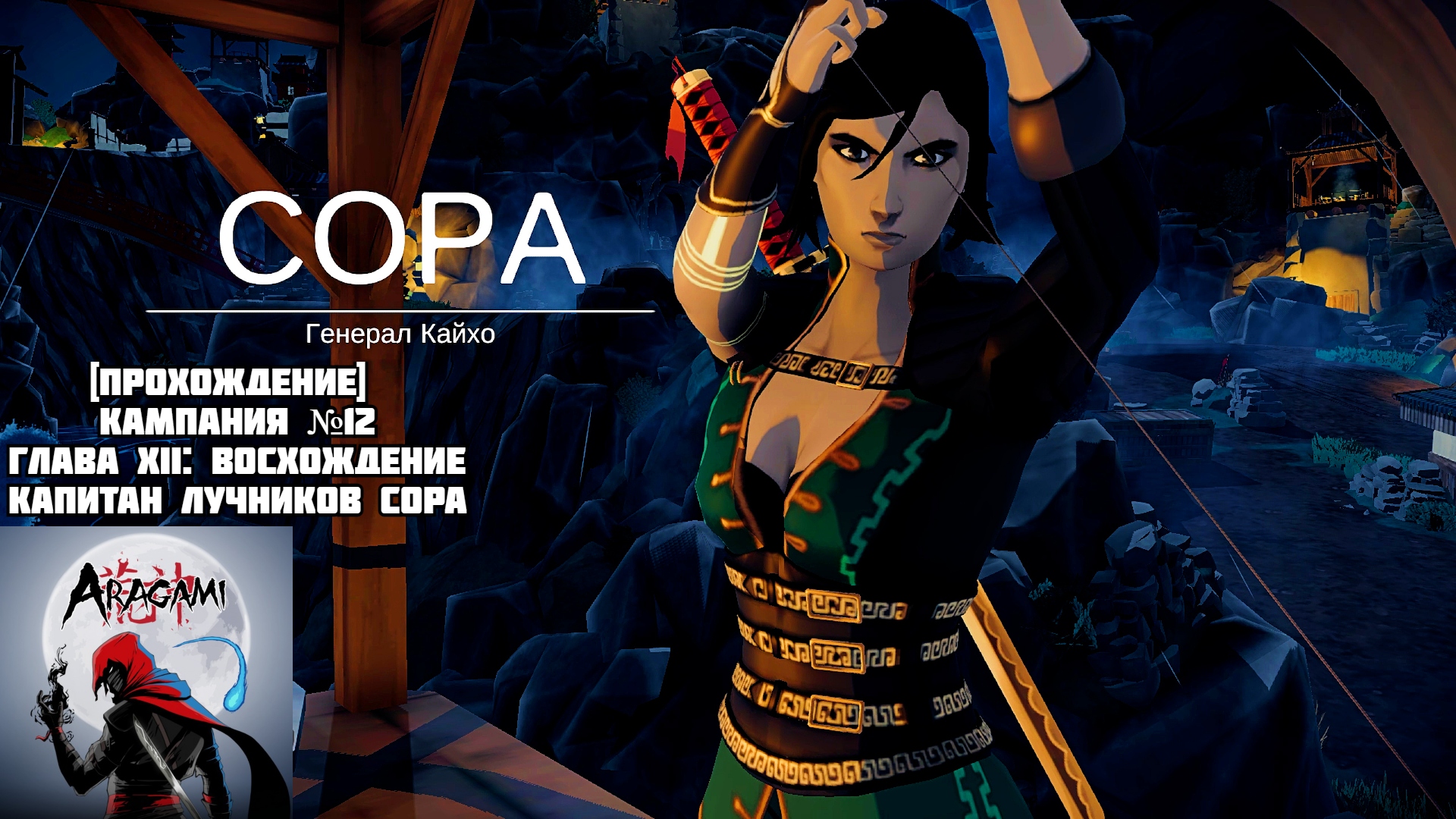 [Прохождение] Кампания №12, Глава XII: Восхождение, капитан лучников Сора - Aragami