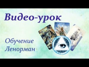 Как сочетать карты Ленорман?✨ОбучениеЛенорман #Онлайнгадания #общийрасклад