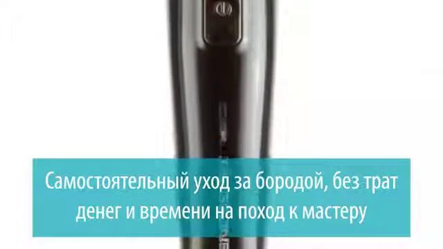 Машинка для стрижки и подравнивания бороды BP 207 (Gezatone, Франция) смотреть онлайн
